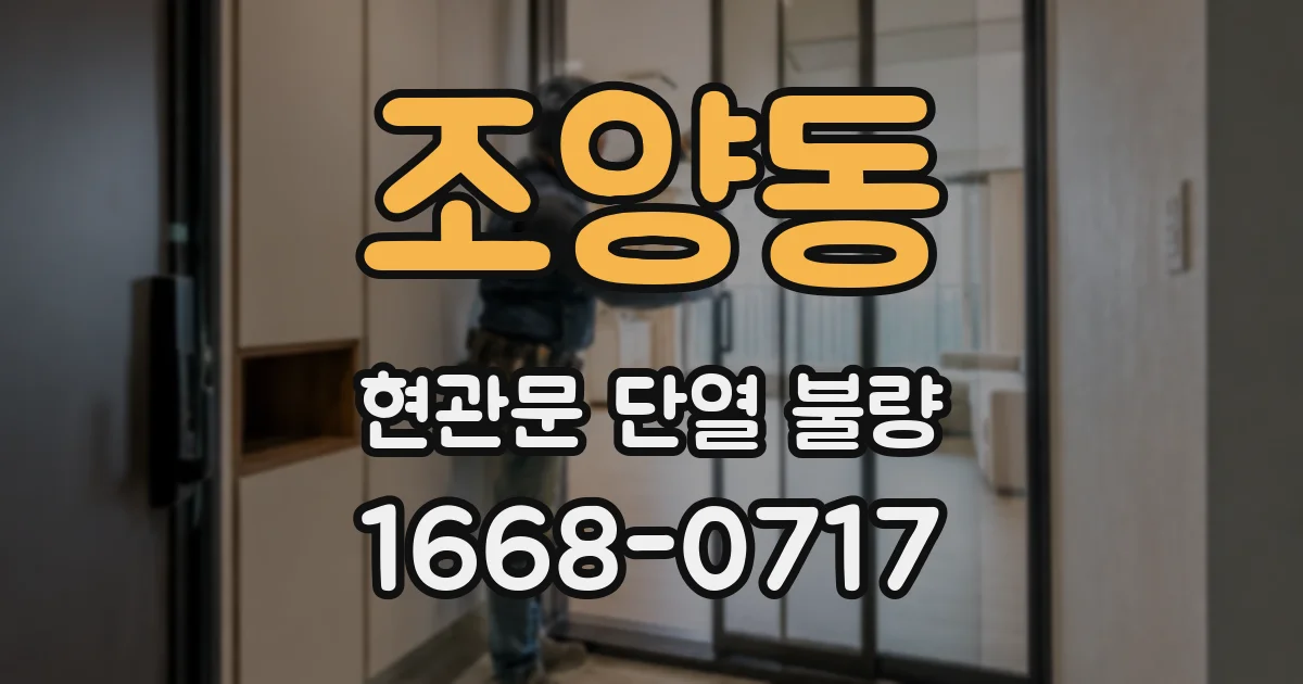 조양동 현관문 단열 불량