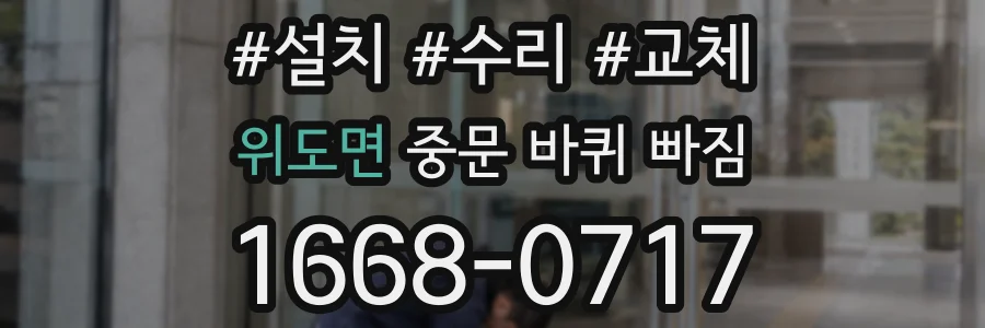 위도면 중문 바퀴 빠짐