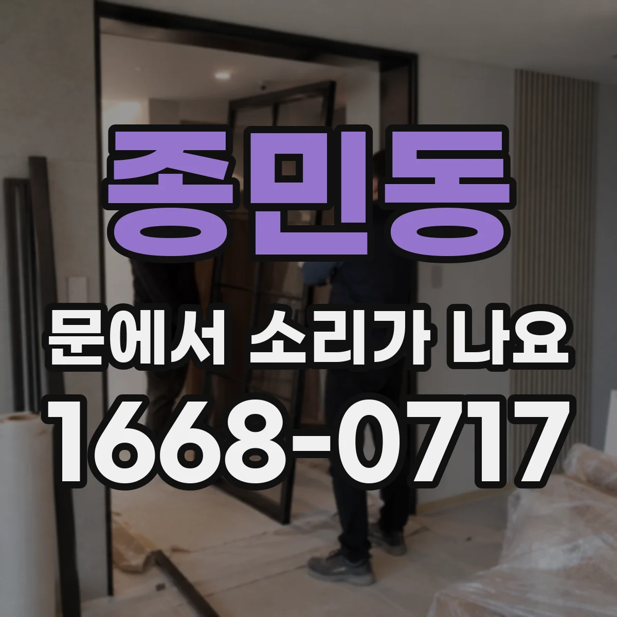 종민동 문에서 소리가 나요