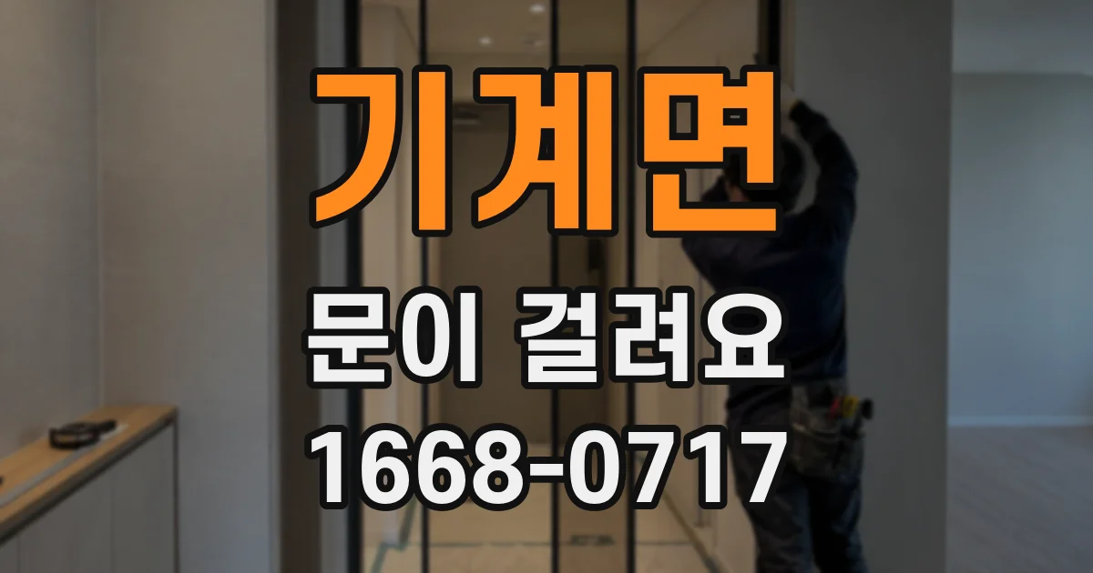 기계면 문이 걸려요