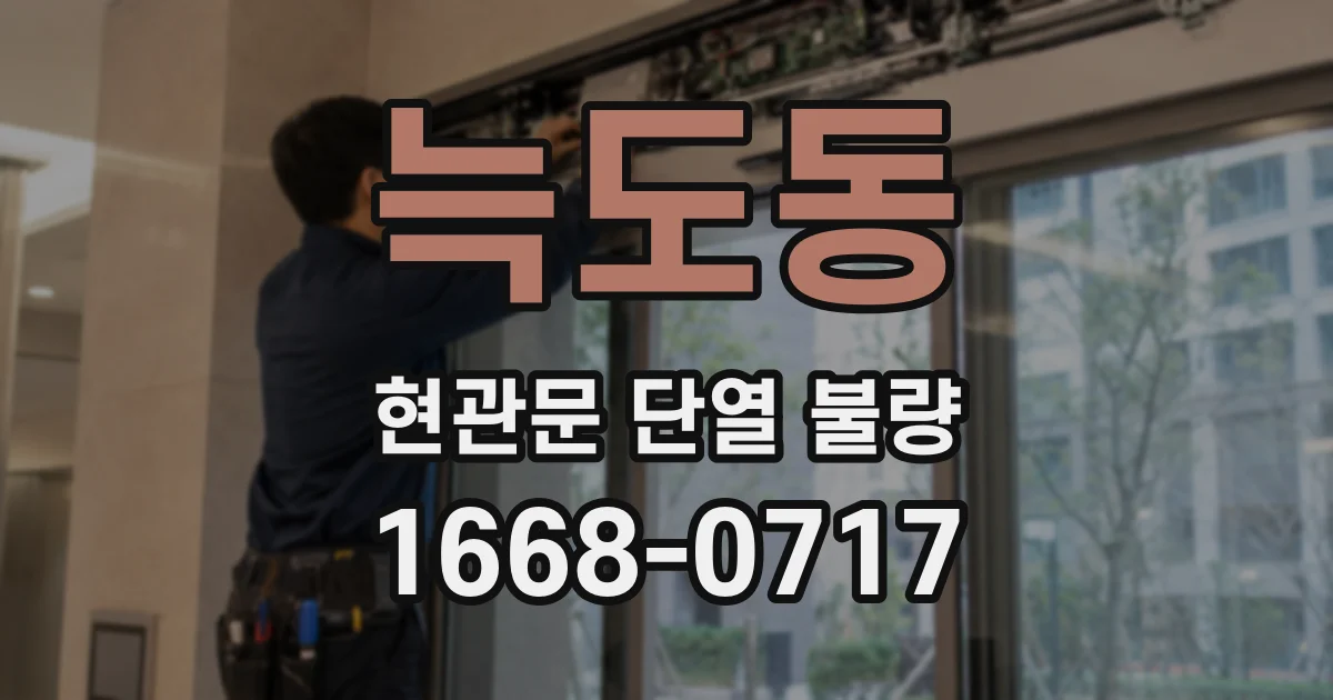 늑도동 현관문 단열 불량