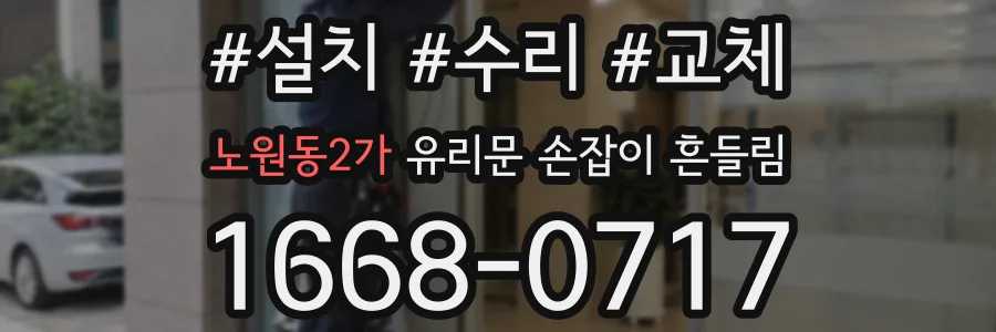 노원동2가 유리문 손잡이 흔들림