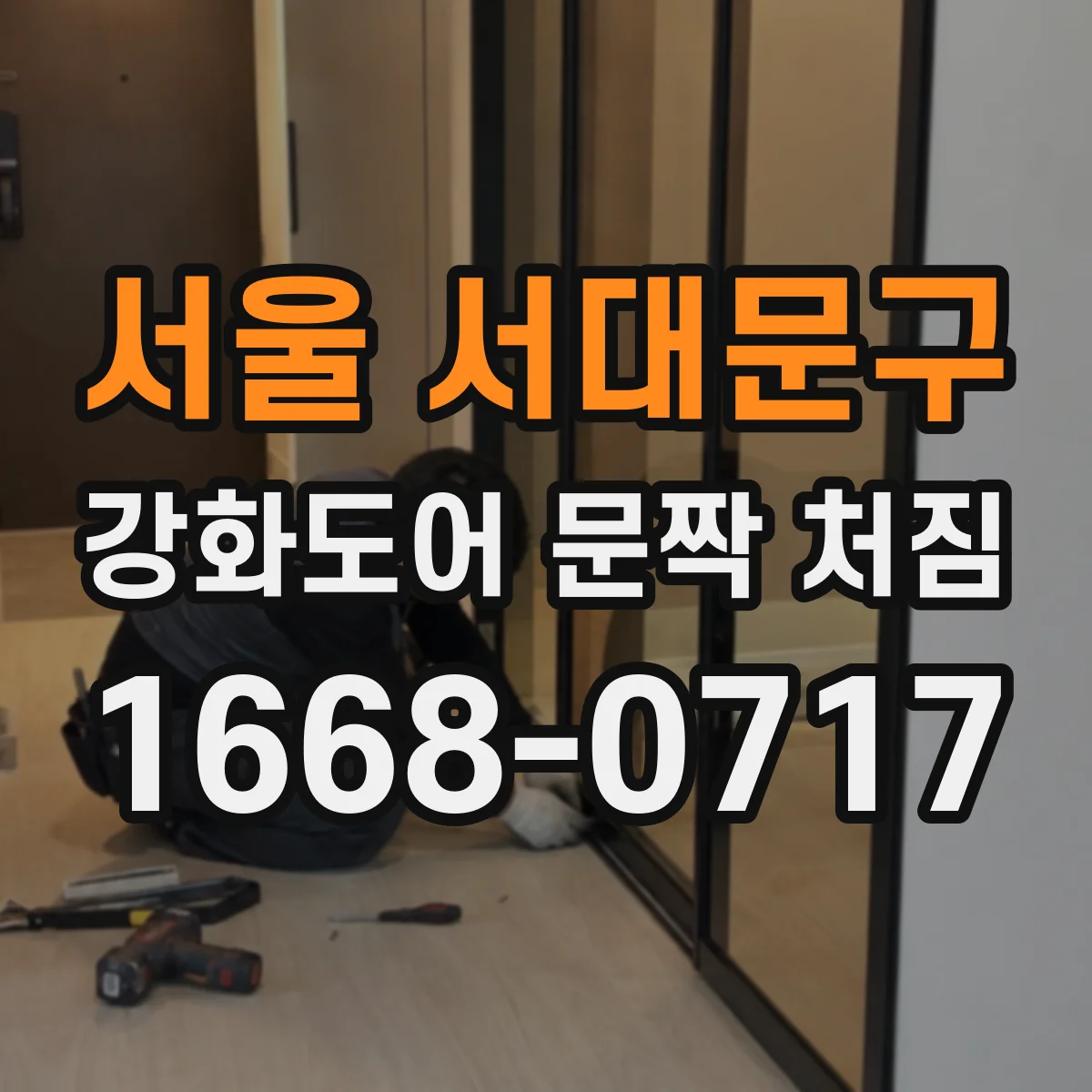 서울 서대문구 강화도어 문짝 처짐