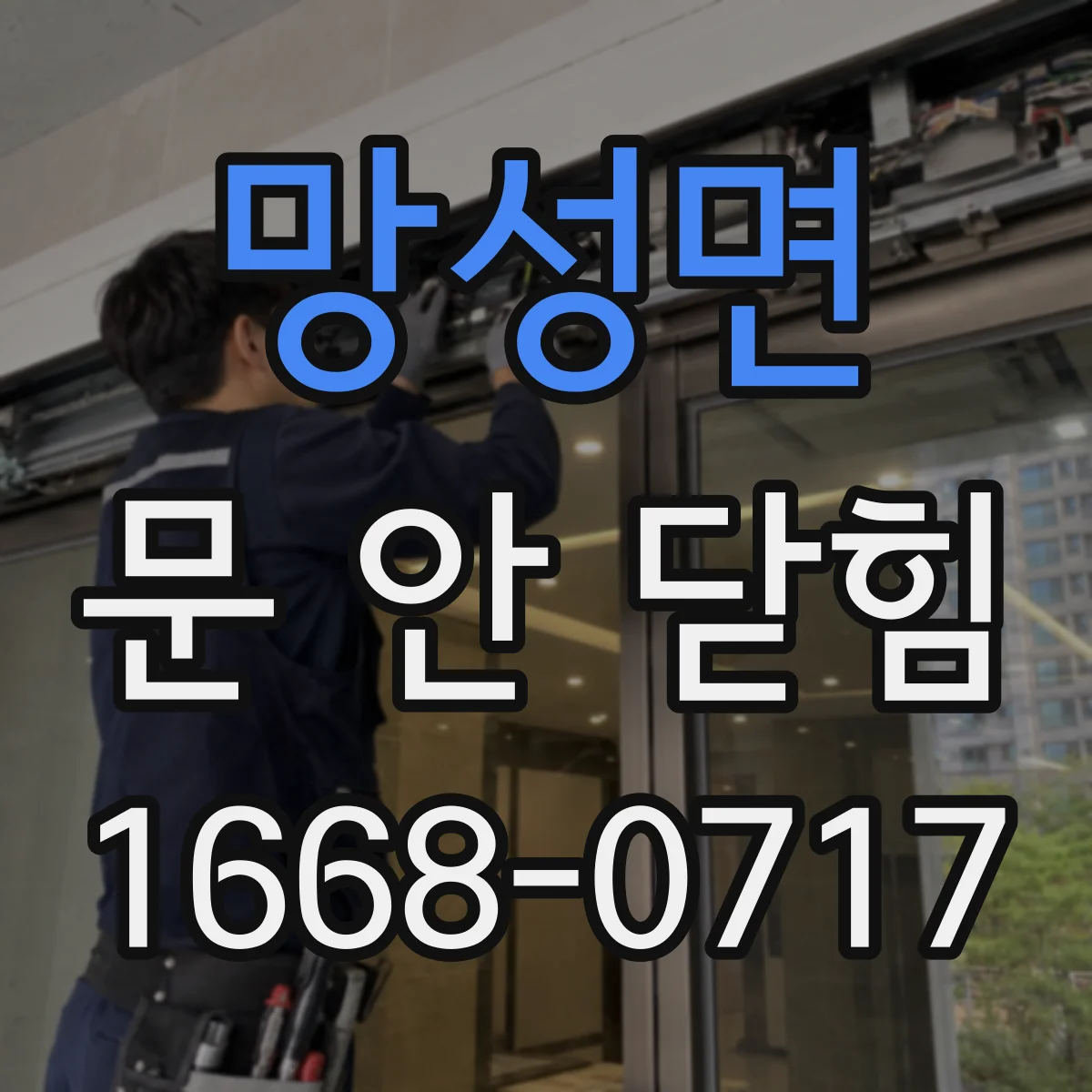 망성면 문 안 닫힘