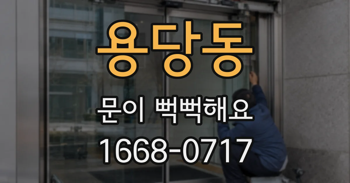 용당동 문이 뻑뻑해요