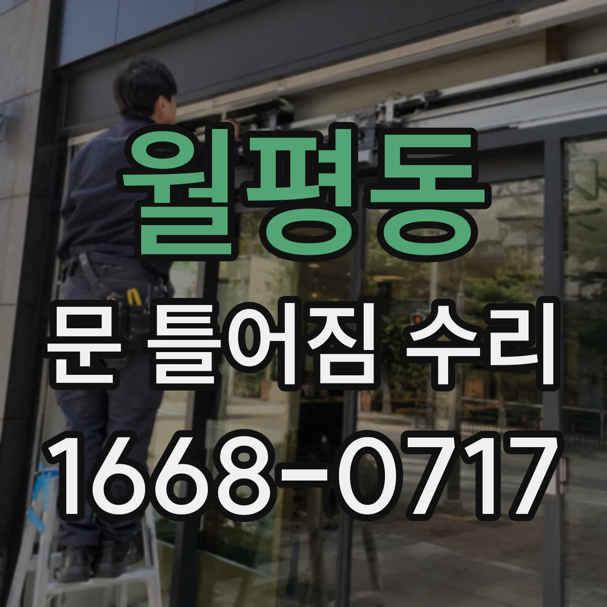 월평동 문 틀어짐 수리