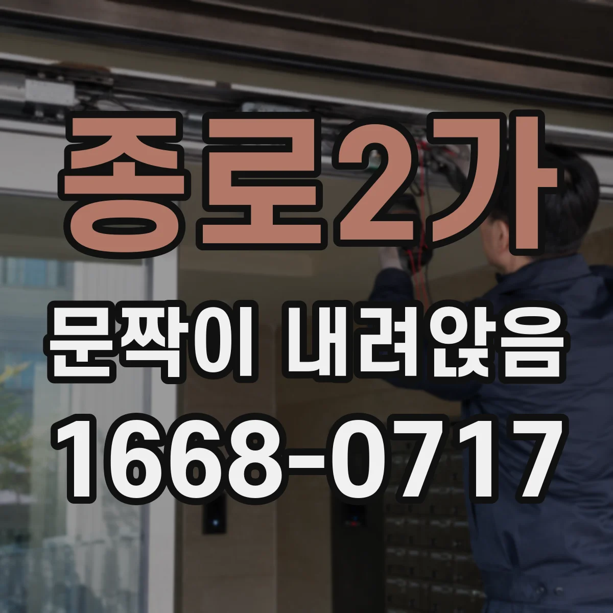 종로2가 문짝이 내려앉음