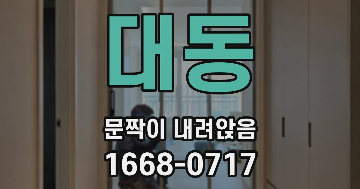 대동 문짝이 내려앉음