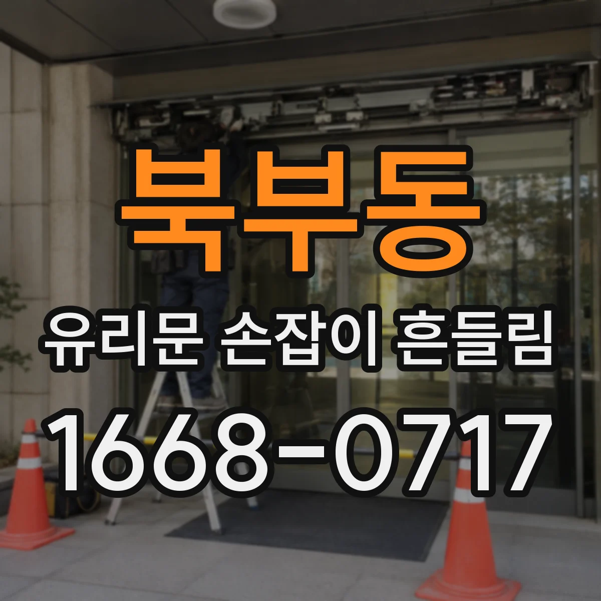 북부동 유리문 손잡이 흔들림