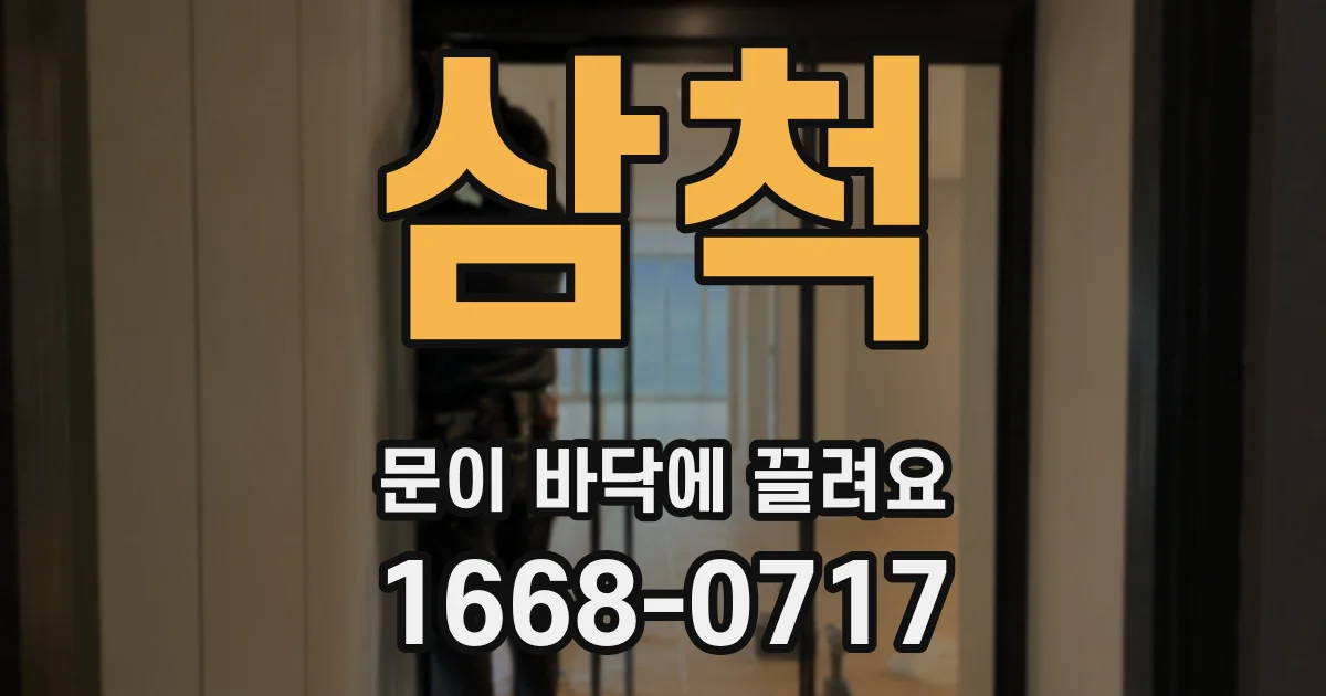 삼척 문이 바닥에 끌려요