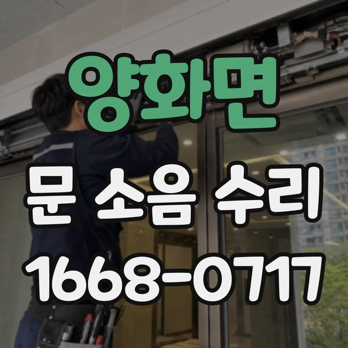 양화면 문 소음 수리