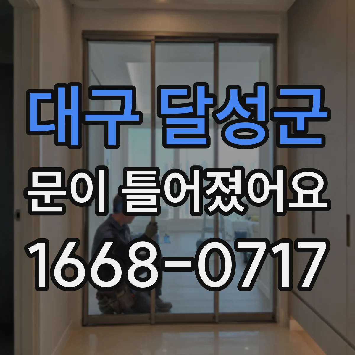 대구 달성군 문이 틀어졌어요 도어 틀어짐 원인 점검 순서와 확인 포인트