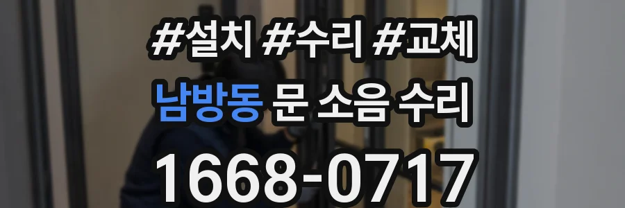 남방동 문 소음 수리