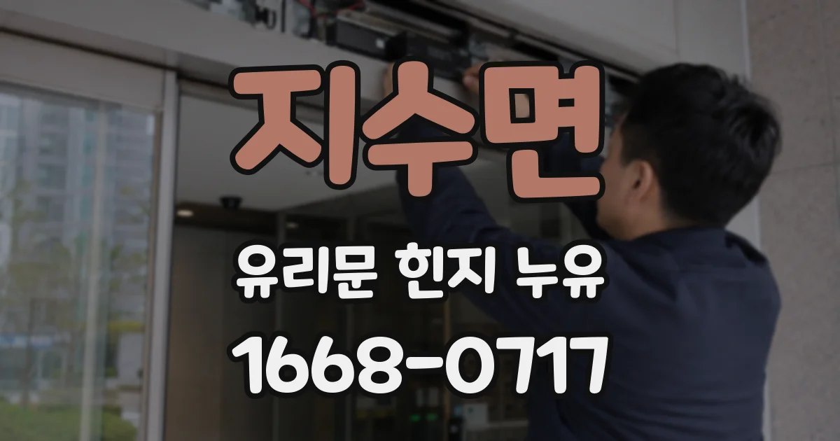 지수면 유리문 힌지 누유