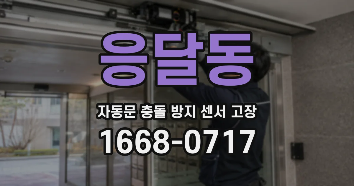 응달동 자동문 충돌 방지 센서 고장