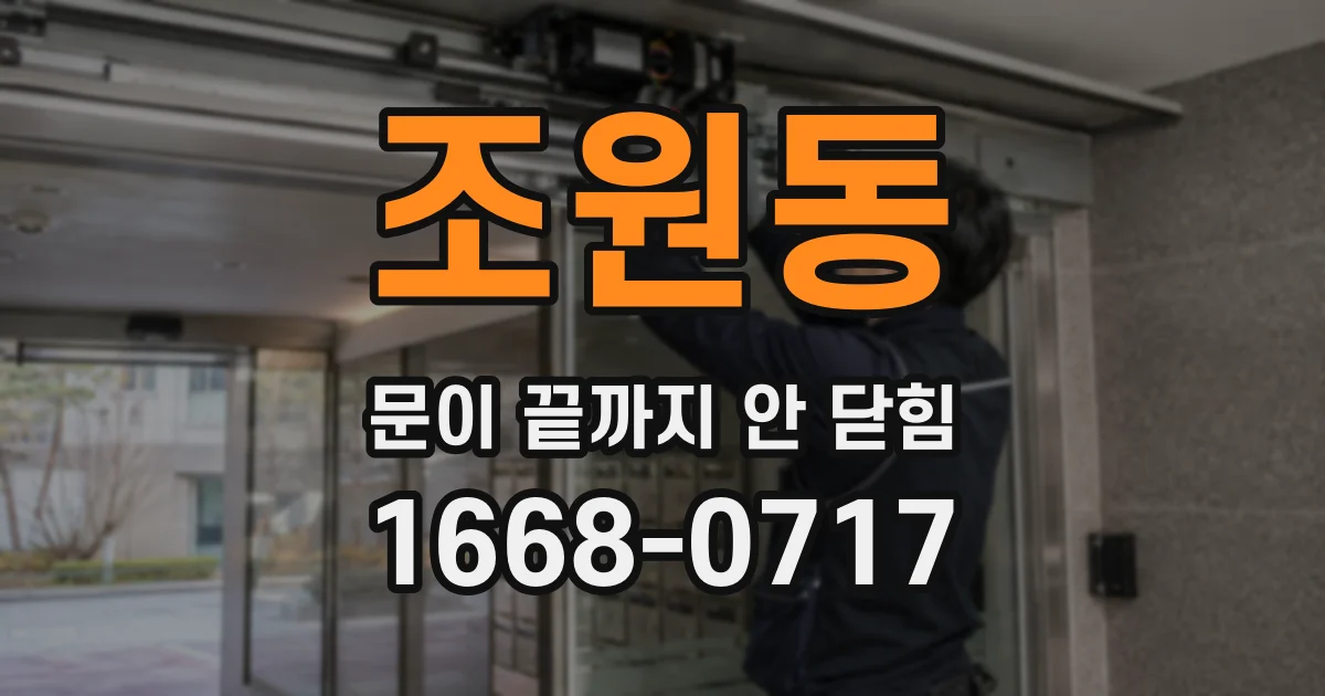 조원동 문이 끝까지 안 닫힘
