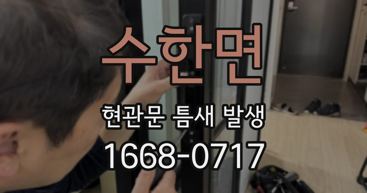 수한면 현관문 틈새 발생