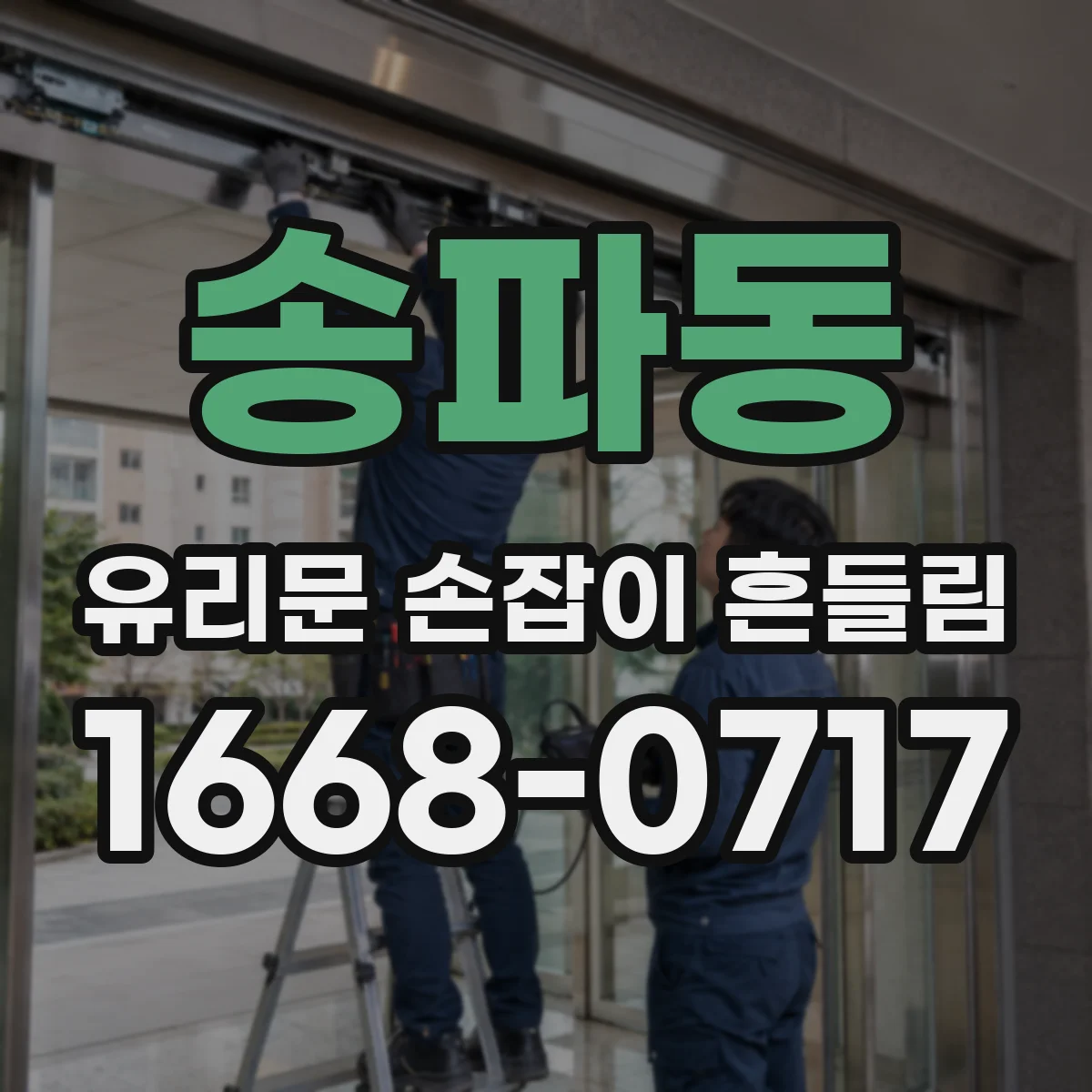 송파동 유리문 손잡이 흔들림