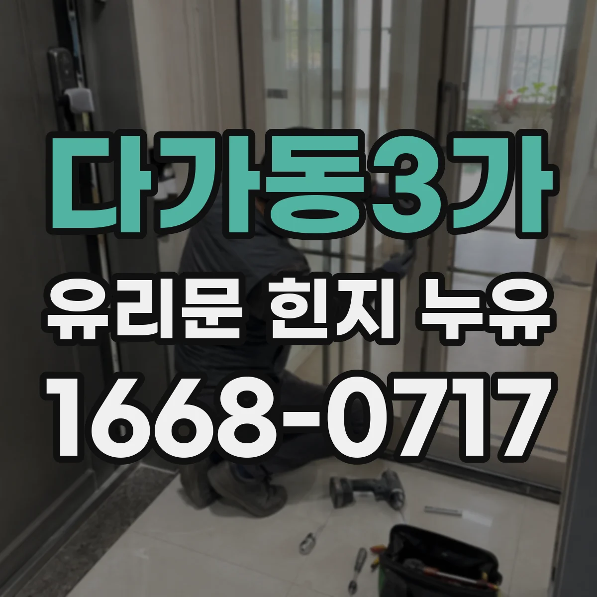 다가동3가 유리문 힌지 누유