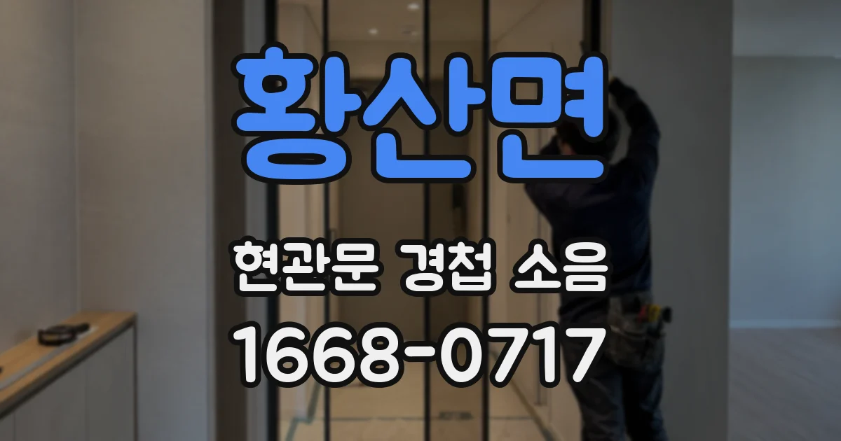 황산면 현관문 경첩 소음