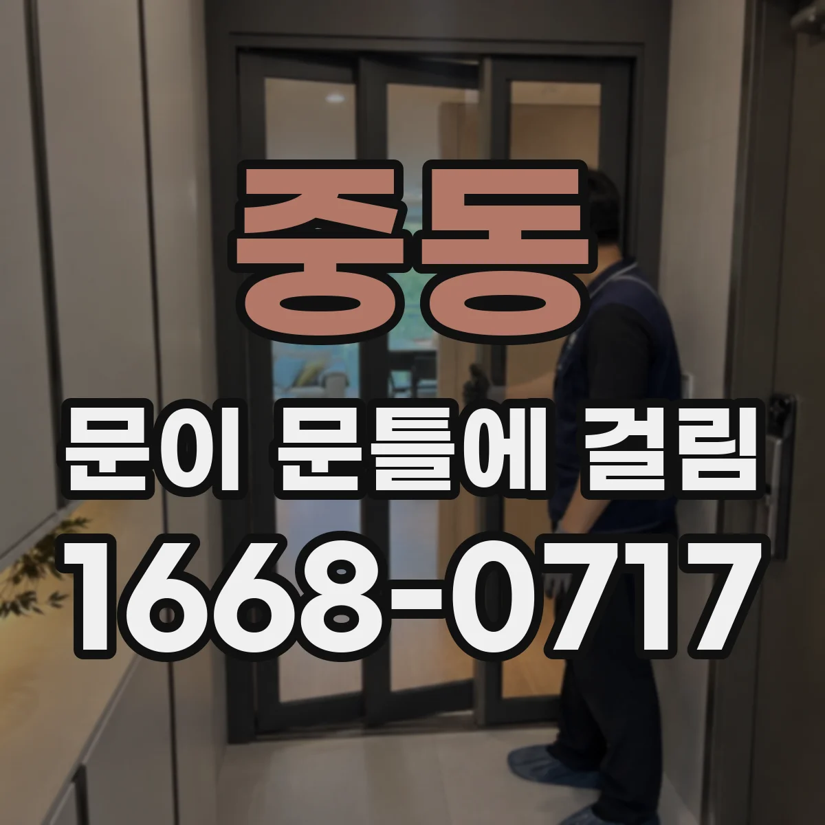 중동 문이 문틀에 걸림