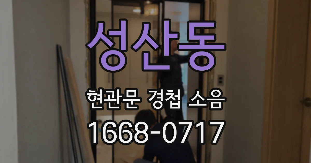 성산동 현관문 경첩 소음