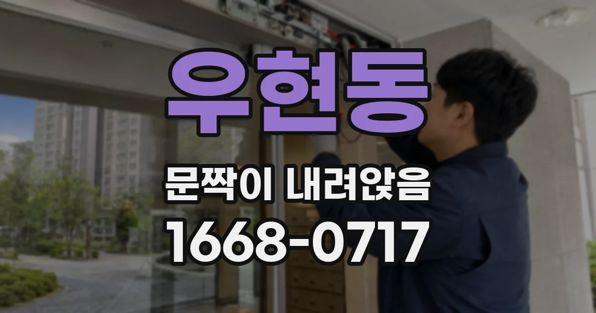 우현동 문짝이 내려앉음