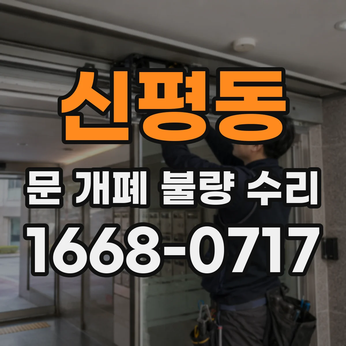 신평동 문 개폐 불량 수리