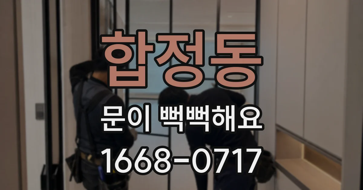 합정동 문이 뻑뻑해요