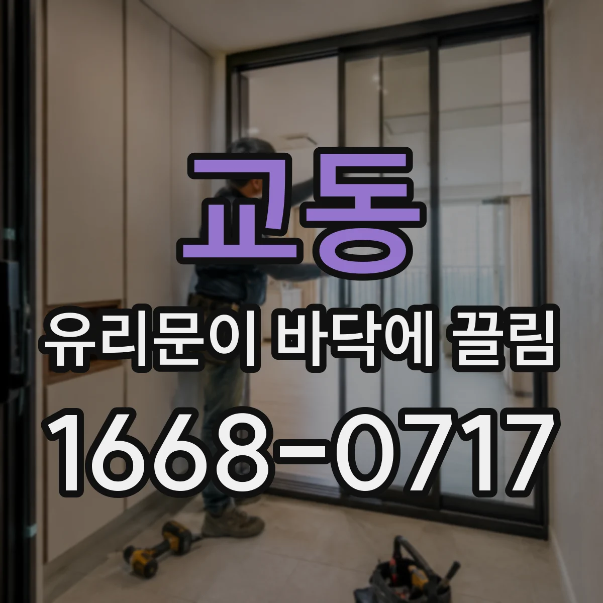 교동 유리문이 바닥에 끌림