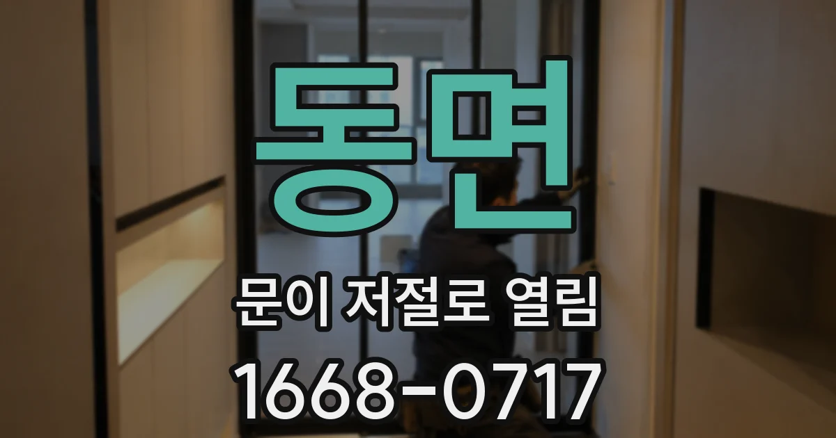 동면 문이 저절로 열림