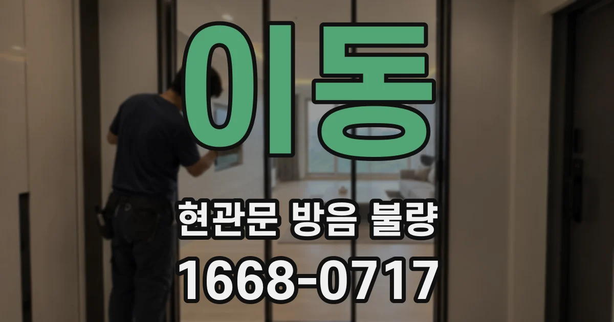 이동 현관문 방음 불량