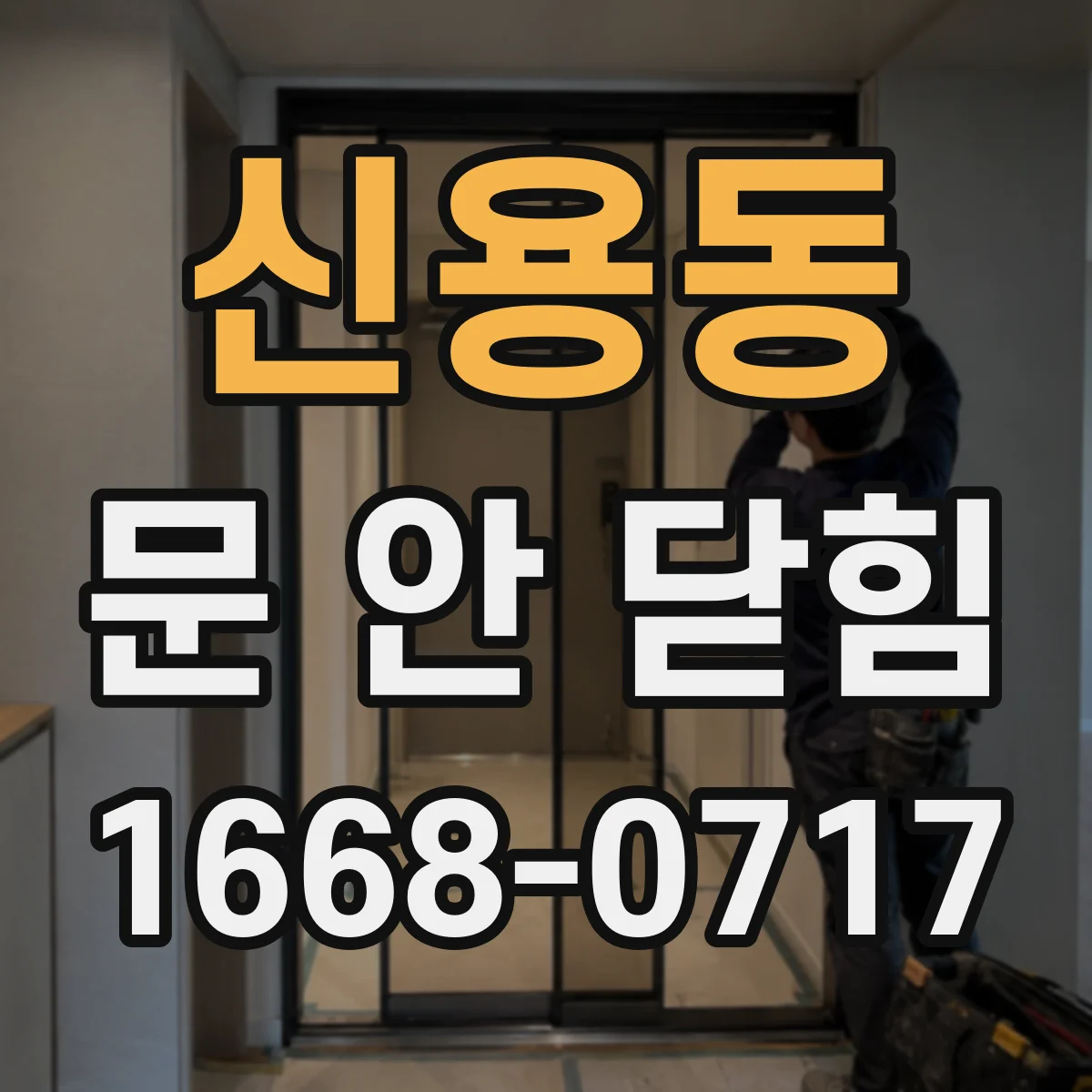 신용동 문 안 닫힘