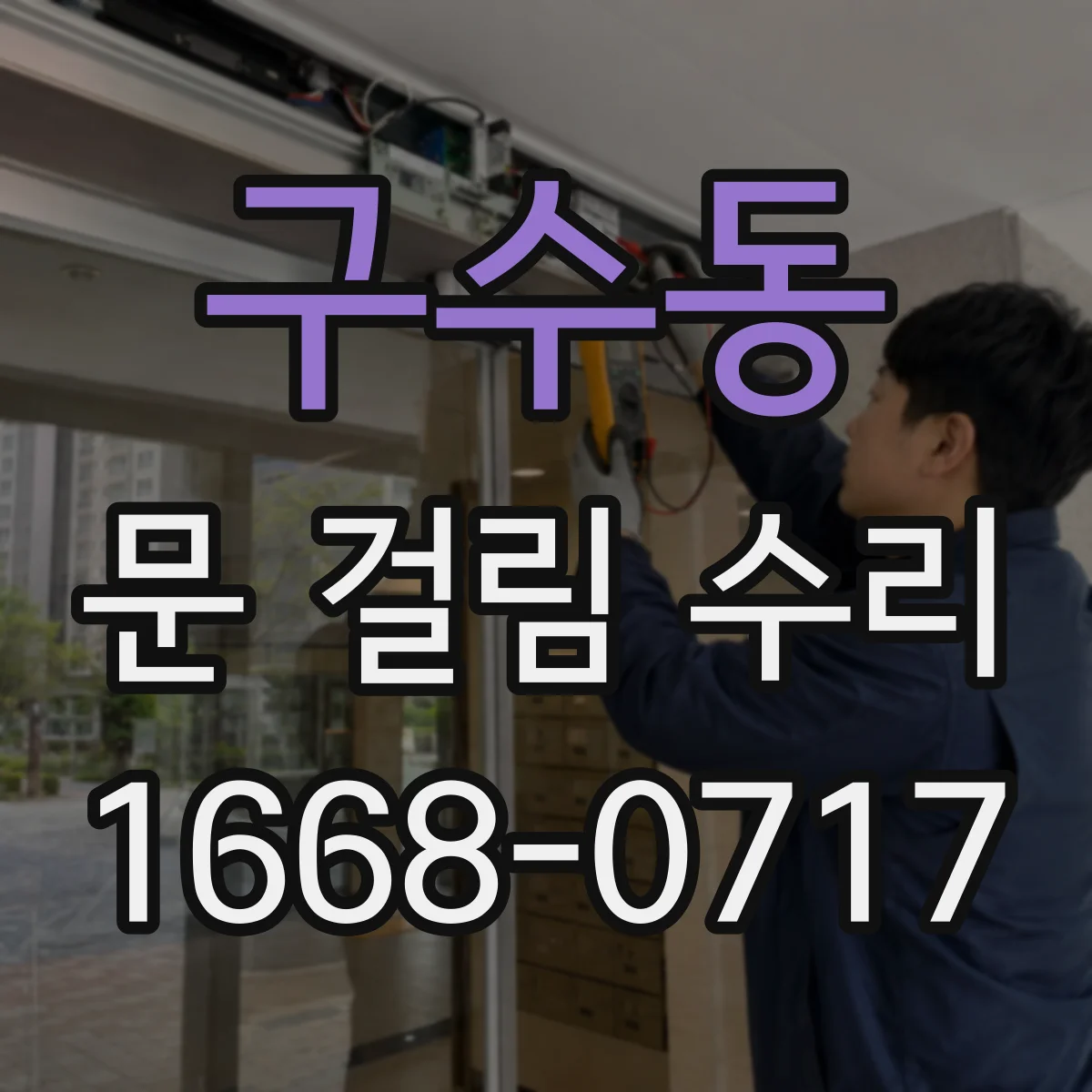 구수동 문 걸림 수리