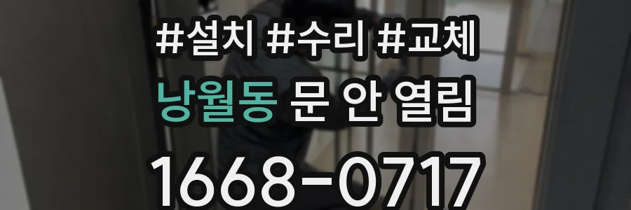 낭월동 문 안 열림