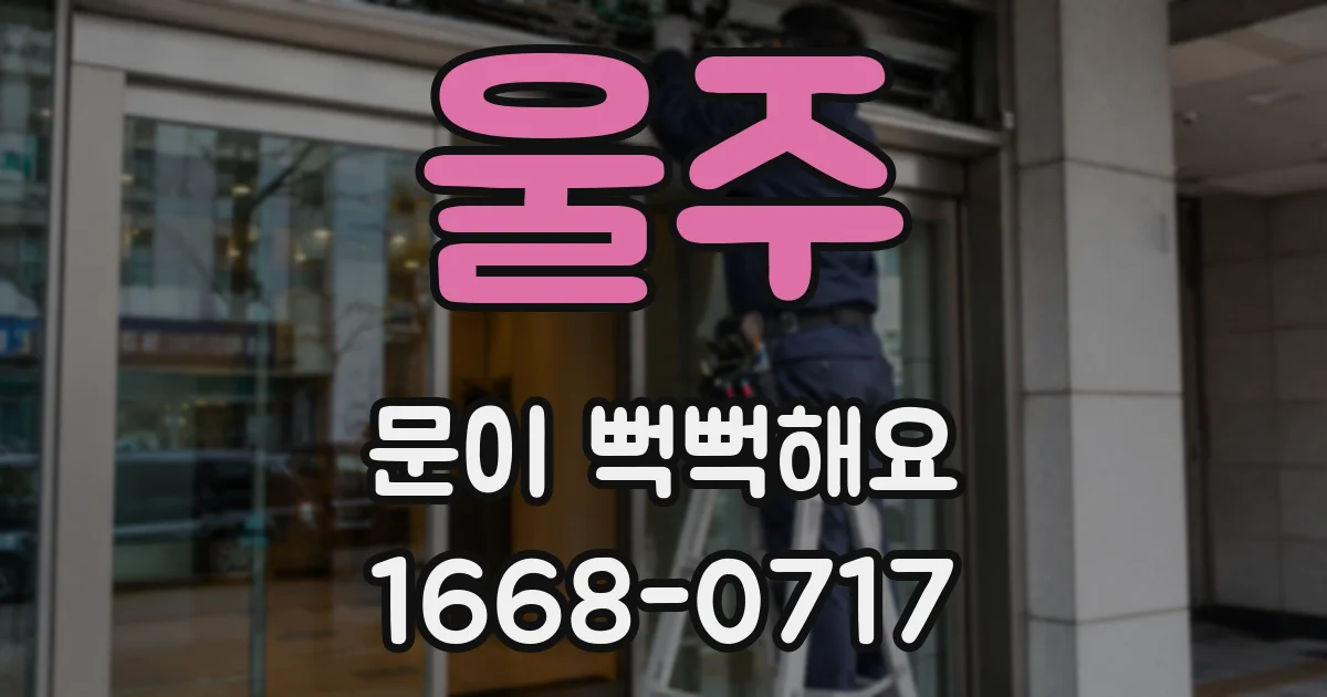 울주 문이 뻑뻑해요