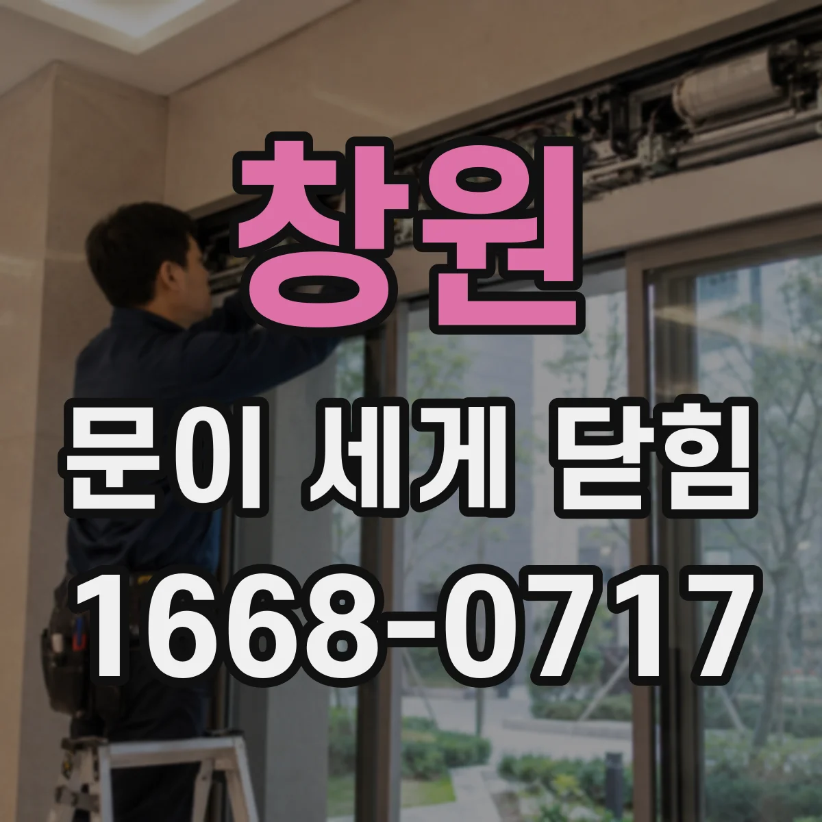 창원 문이 세게 닫힘