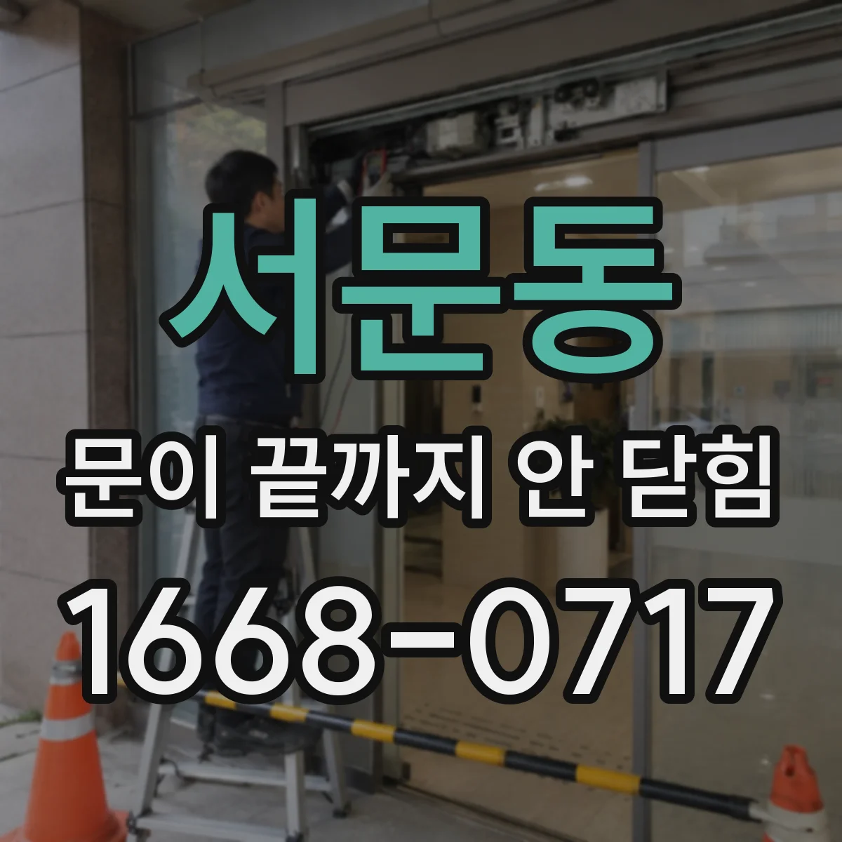 서문동 문이 끝까지 안 닫힘