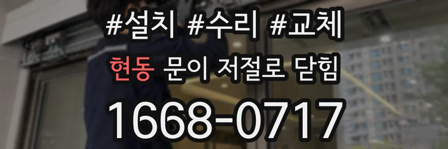 현동 문이 저절로 닫힘