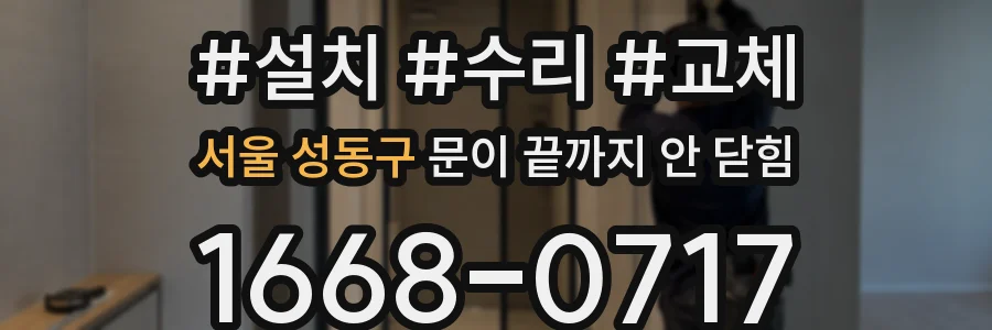 서울 성동구 문이 끝까지 안 닫힘