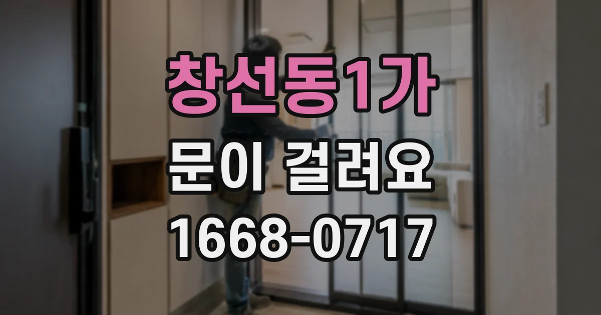 창선동1가 문이 걸려요
