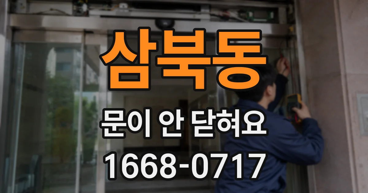 삼북동 문이 안 닫혀요