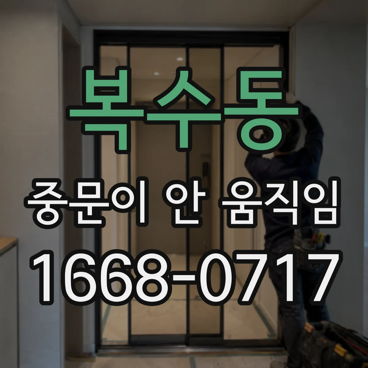 복수동 중문이 안 움직임