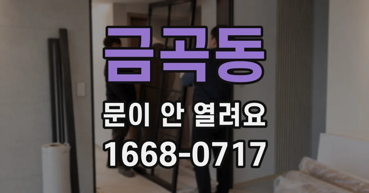 금곡동 문이 안 열려요