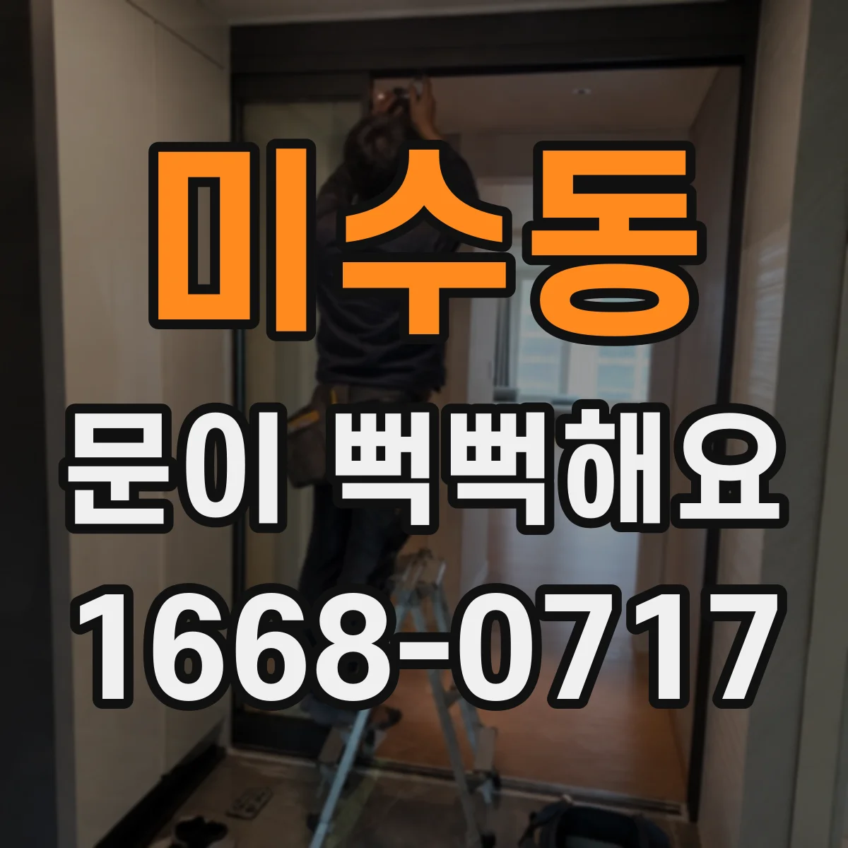 미수동 문이 뻑뻑해요