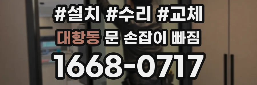 대항동 문 손잡이 빠짐