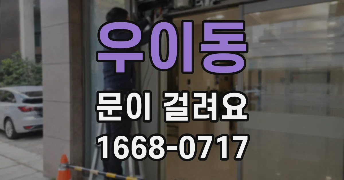 우이동 문이 걸려요