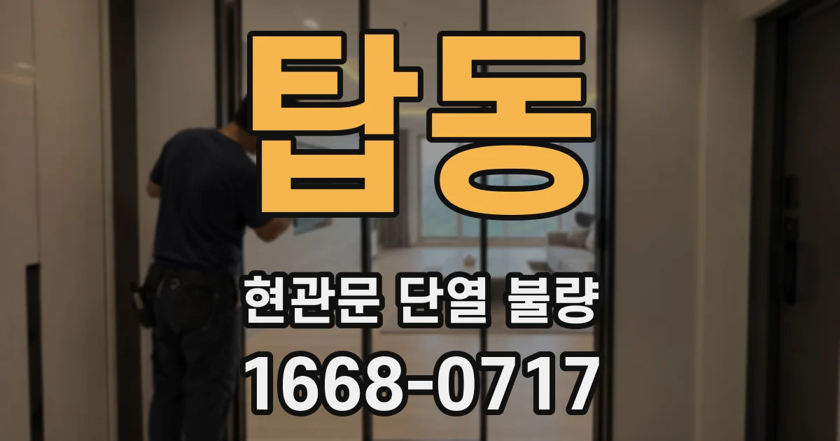 탑동 현관문 단열 불량