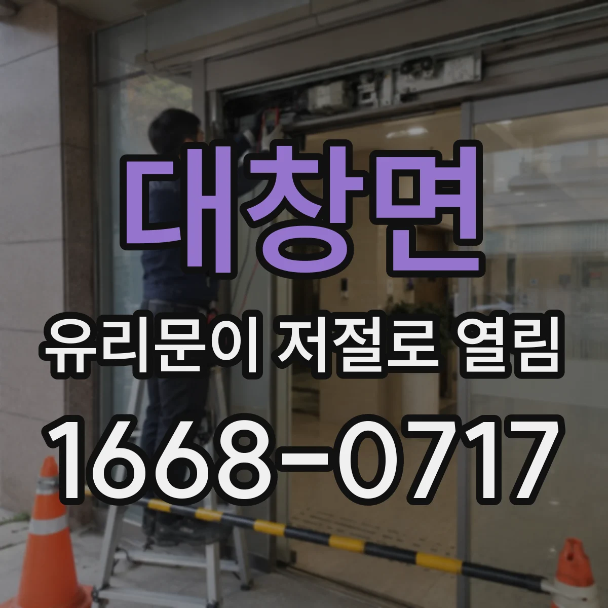 대창면 유리문이 저절로 열림