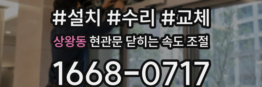 상왕동 현관문 닫히는 속도 조절